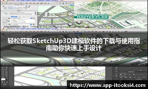 轻松获取SketchUp3D建模软件的下载与使用指南助你快速上手设计